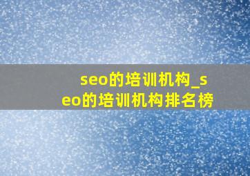 seo的培训机构_seo的培训机构排名榜