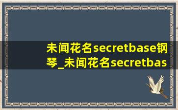 未闻花名secretbase钢琴_未闻花名secretbase钢琴简谱